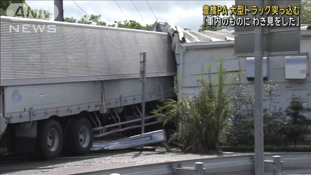 「車内のものにわき見をした」豊橋PAで大型トラック突っ込む