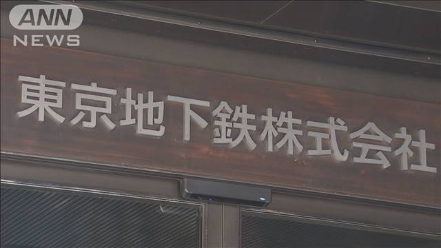 1株あたり1100円～1200円　東京メトロが上場における仮条件発表