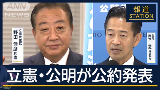 立憲『裏金・脱税を許さない』　公明『令和の政治改革』公約発表　衆院選まであと20日