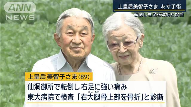 上皇后美智子さま手術・入院へ　転倒し右足骨折と診断