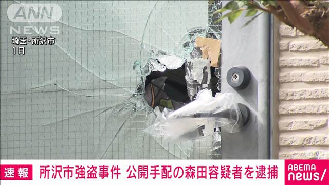 【速報】強盗事件で公開手配の森田梨公哉容疑者（24）を新潟県で逮捕　埼玉県に移送へ