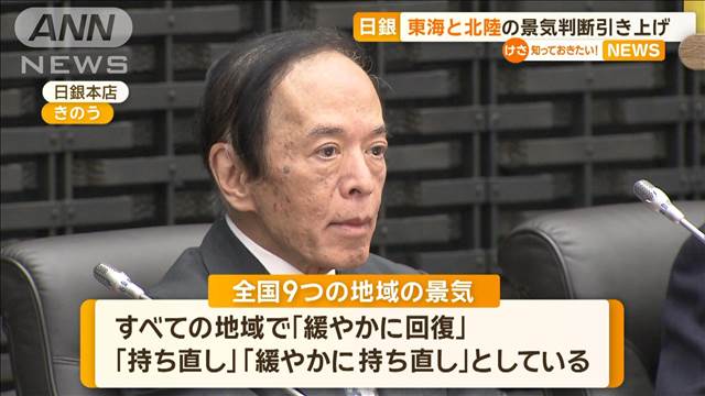 日銀　東海と北陸の景気判断を引き上げ