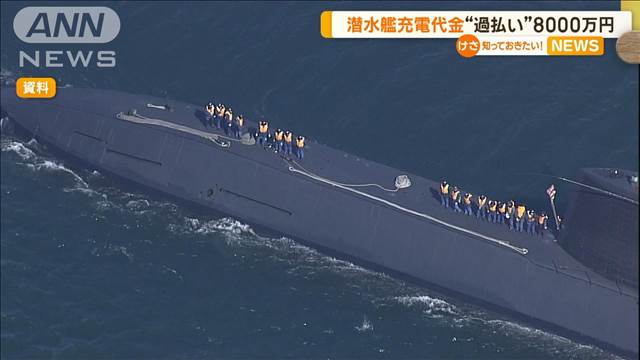 海上自衛隊の潜水艦　充電代金“過払い”8000万円