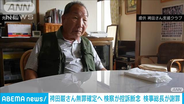 【速報】袴田巌さんの裁判　検察が控訴を断念　無罪確定へ