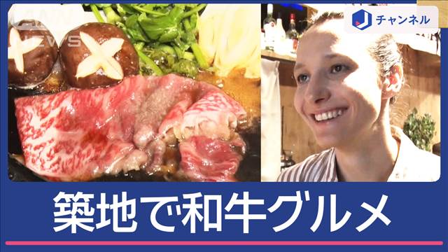 “魚の街”築地で和牛グルメ　なぜ外国人観光客を魅了？