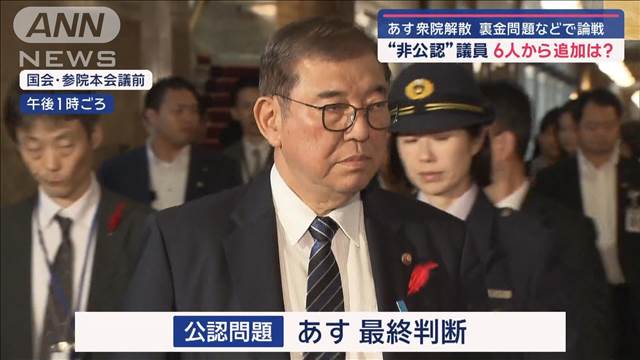 9日に衆院解散　裏金問題などで論戦　“非公認”議員　6人から追加は？