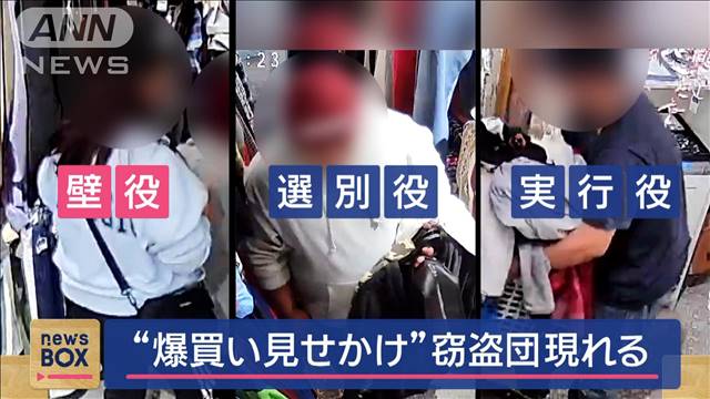 実行役/壁役/選別役「分業に驚き」　“爆買い見せかけ”窃盗団現れる