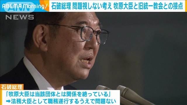 石破総理は問題視しない考え　牧原法務大臣、旧統一教会との接点明らかに