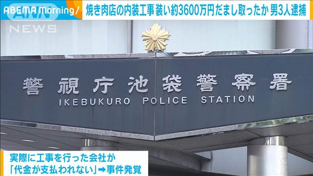 焼き肉店の内装工事したかのように装い3600万円詐取か　男3人逮捕