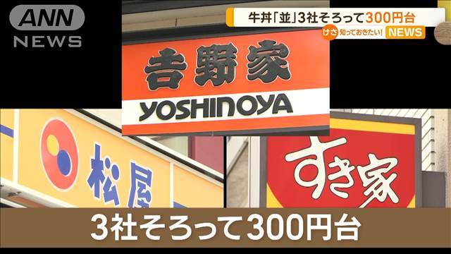 牛丼大手3社そろって並盛300円台　約3年ぶり　値引きで新規顧客の獲得狙う