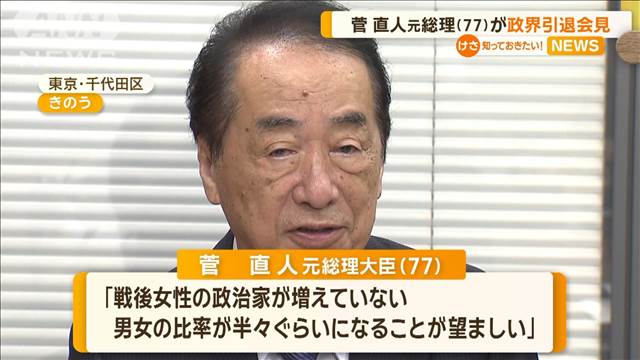 菅直人元総理（77）が政界引退へ「政治家の男女比率が半々になることが望ましい」