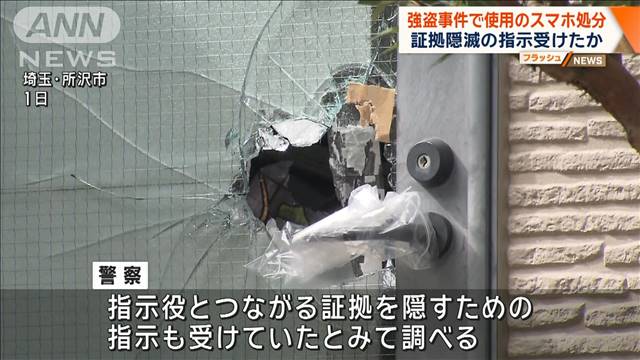 証拠隠滅の指示受けたか　強盗事件で使用のスマホ処分