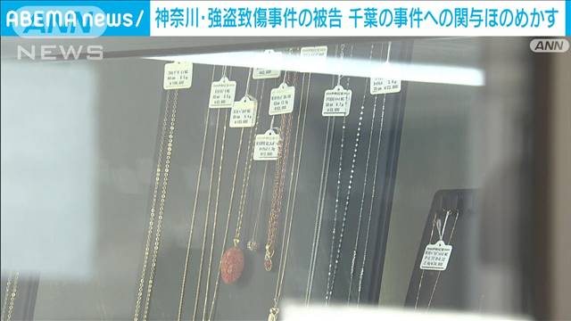 神奈川・強盗致傷事件の被告 千葉の事件への関与ほのめかす