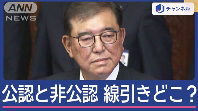 自民「裏金問題」12人を非公認　線引きはどこ？