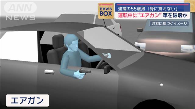 運転中に“エアガン”車を破壊か　逮捕の55歳男「身に覚えない」