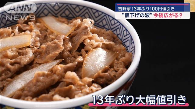 「吉野家」13年ぶり100円値引き　“値下げの波”今後広がる？