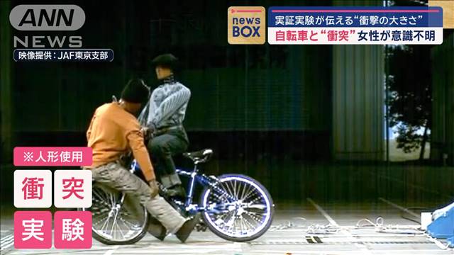 実証実験が伝える“衝撃の大きさ” 愛知で自転車と“衝突”女性が意識不明