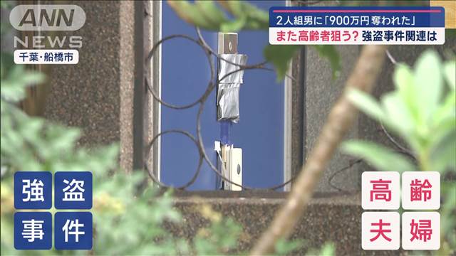 「玄関を壊され暴行受けた」住宅に目出し帽の2人組…“緊縛強盗”と関連は