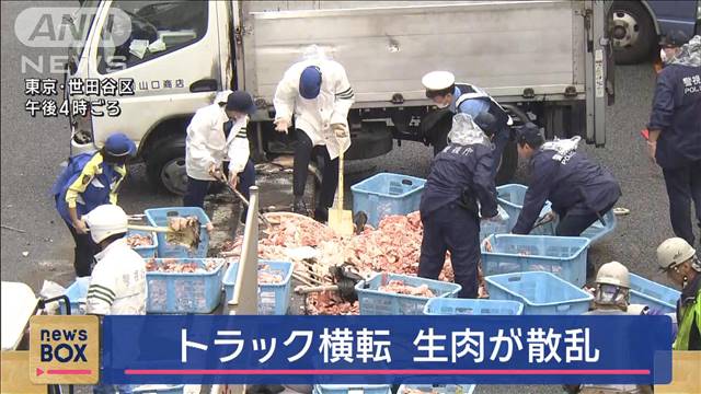 国道246号でトラック横転　生肉が散乱　東京・世田谷区