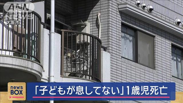 「子どもが息してない」肋骨も骨折…1歳児死亡　殺人や傷害致死の疑いも視野　大阪市