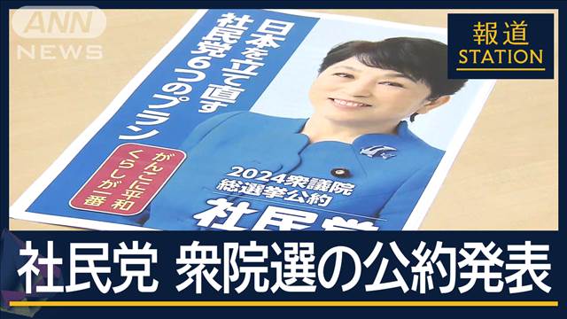 「金権政治一掃」「消費税3年ゼロ」「原発ゼロ」社民党が衆院選の公約発表