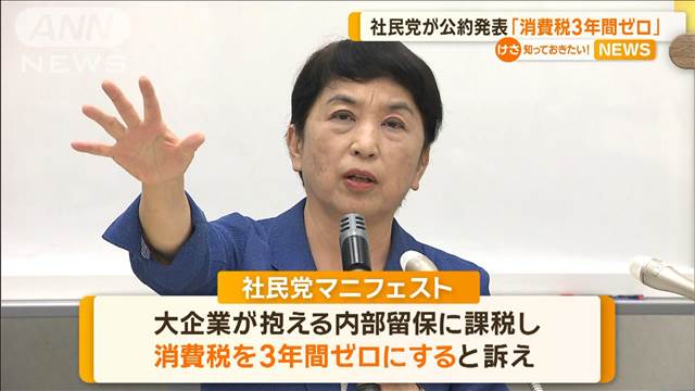 社民党がマニフェスト発表「消費税3年間ゼロ」