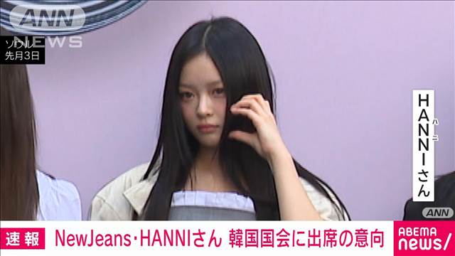 NewJeans・HANNIさん 韓国国会に参考人で出席の意向 “アイドルのいじめ”問題で