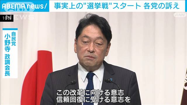 きょうから事実上“選挙戦”スタート　各党の訴え