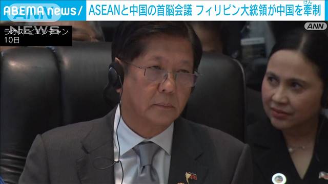 ASEANと中国の首脳会議　フィリピン大統領が中国をけん制