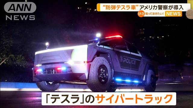 “防弾テスラ車”米カリフォルニア州の警察が導入