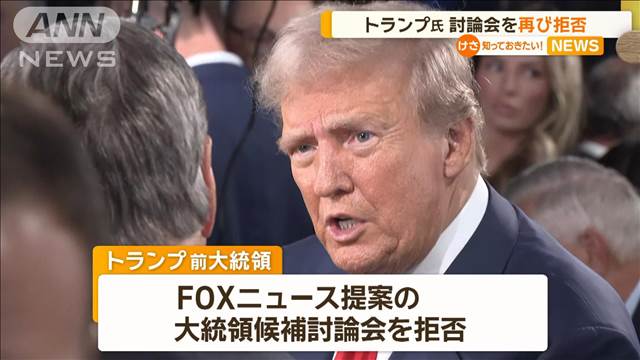 トランプ氏、大統領候補討論会を再び拒否