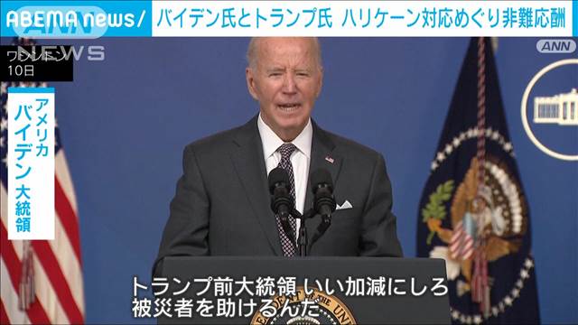 米ハリケーン対応めぐり　バイデン大統領とトランプ氏が非難の応酬