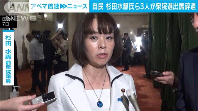 自民・杉田水脈氏ら3人が衆院選出馬を辞退