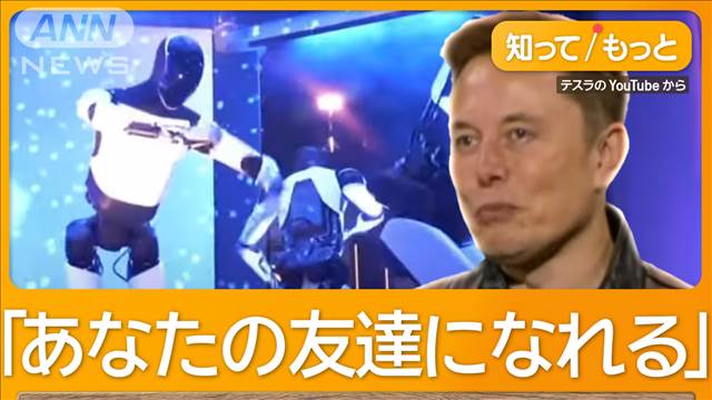 テスラが人型ロボット「オプティマス」披露　水やりにダンス、衣服をたたむ