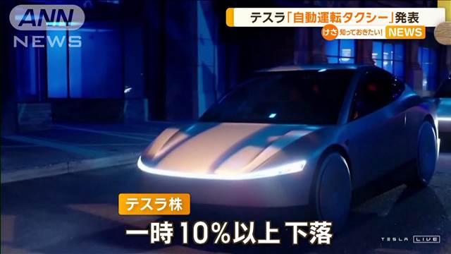 テスラが自動運転タクシーを発表も…実現性への不信感から株価10％以上下落