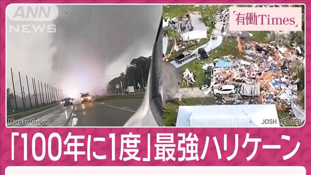 「100年に1度」最強ハリケーンで甚大被害 買って半年の家が…治安悪化懸念