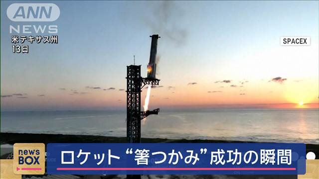 スペースX　ロケット“箸つかみ”成功の瞬間