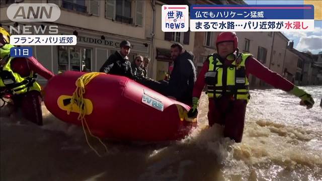 仏でもハリケーン猛威　まるで水路…パリ近郊が水浸し