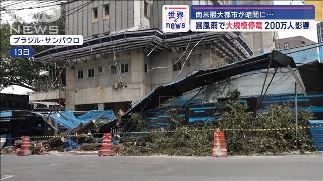 南米最大都市が暗闇に…暴風雨で大規模停電　200万人に影響