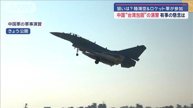 中国“台湾包囲”の演習　狙いは？　陸海空＆ロケット軍が参加