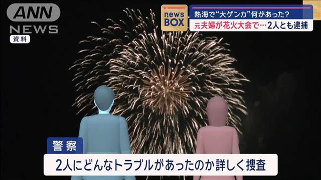 熱海で“大ゲンカ”何があった？　元夫婦が花火大会で…2人とも逮捕