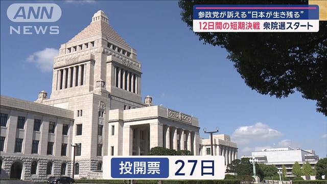 12日間の短期決戦　衆院選スタート　各党党首ら第一声は？