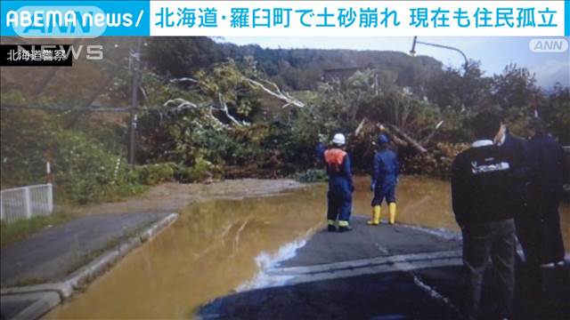 北海道・羅臼町で土砂崩れ　住民孤立　水道管の破損が原因か