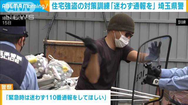 住宅強盗の対策訓練 「緊急時は迷わず通報を」埼玉県警