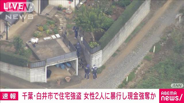 【速報】千葉・白井市で複数人が住宅侵入　女性2人に暴行し現金約20万円奪い逃走