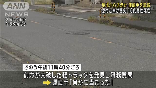 原付と車が衝突し10代男性死亡　現場から逃走の運転手を聴取