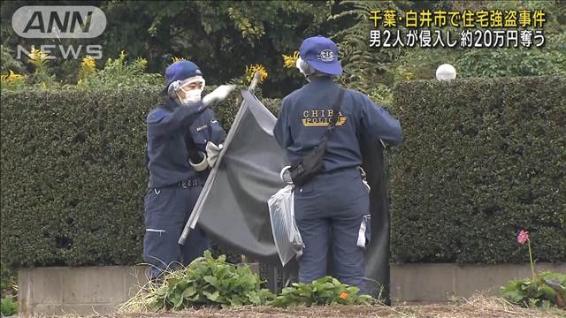 千葉・白井市で住宅強盗事件 男2人が住人に暴行 20万円奪い逃走中