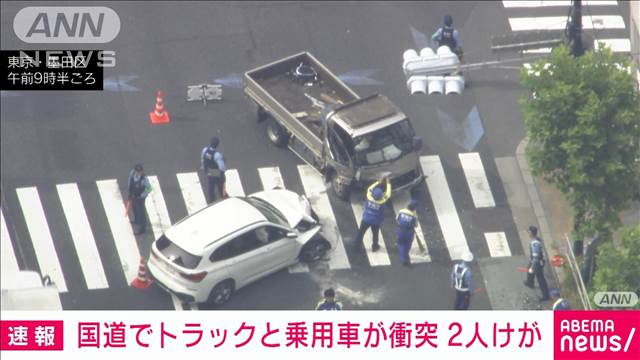 【速報】国道でトラックと乗用車が衝突　2人けが　東京・墨田区