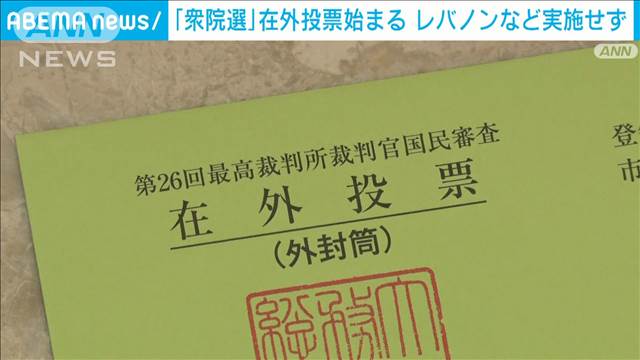 衆院選　レバノンでの在外公館投票は実施せず