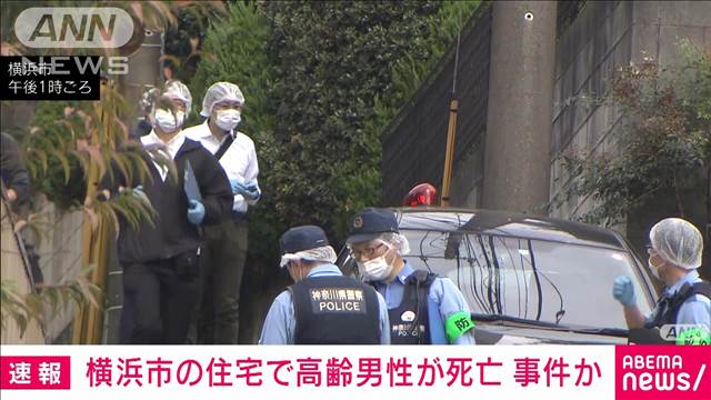 【速報】横浜市で高齢男性死亡　事件に巻き込まれた可能性も